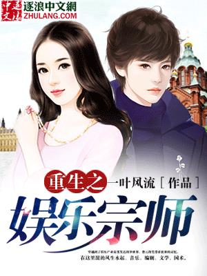 重生之娱乐宗师精校无错版