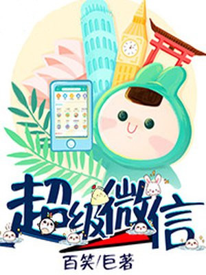 超级微信app