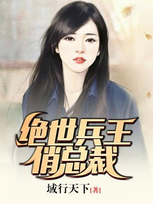 女总裁的绝世兵王