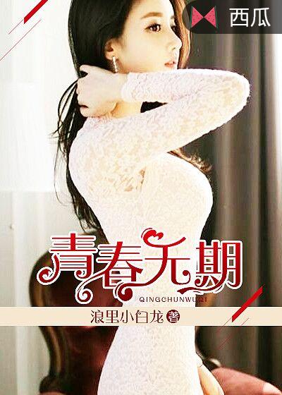 青春无期女主